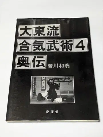 대동류 합기도 4 오쿠덴 소가와 카즈오