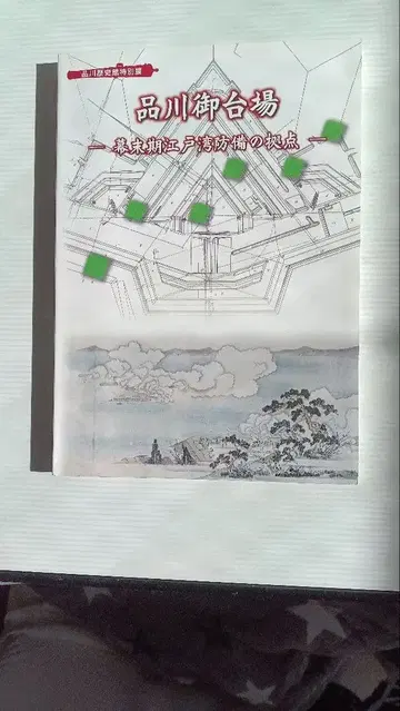 도록 시나가와 오다이바 - 막말기 에도만 연안 방비의 거점