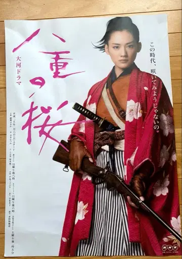 NHK 대하드라마 야에노 사쿠라 포스터 아야세 하루카
