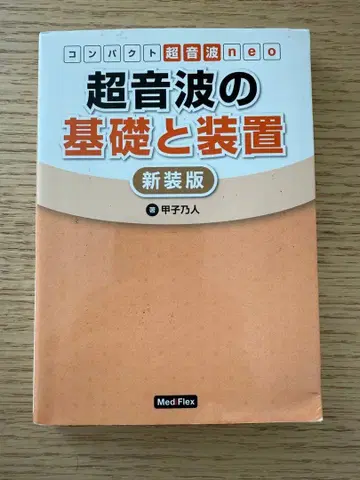 초음파의 기초와 장비 신장판