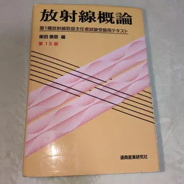 방사선 개론 제13판