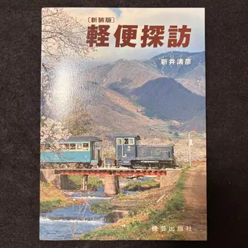 (신장판) 경편탐방 아라이 키요히코 기예출판사 TMS