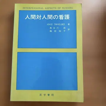 인간 대 인간의 간호
