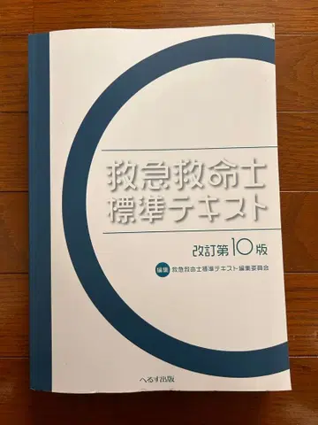 구급구명사 표준 텍스트 개정 제10판