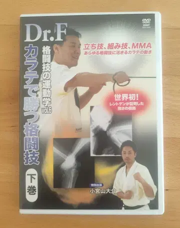 새상품급 Dr.F 격투기의 운동학 vol.6 가라테로 이기는 격투기 하권