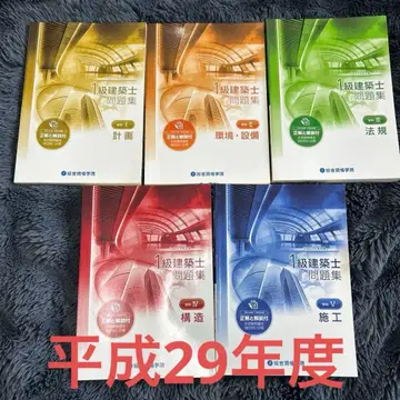헤이세이 29년도 1급 건축사 문제집 5권 세트
