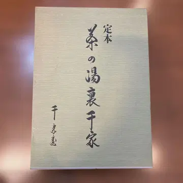 다도 우라센케 정본 상권 하권