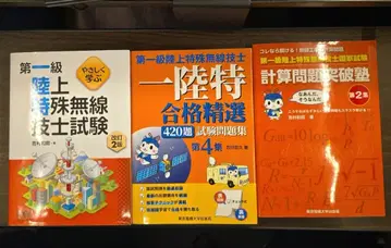 제1급 육상 특수 무선 기사 시험 참고서 & 문제집 3권 세트