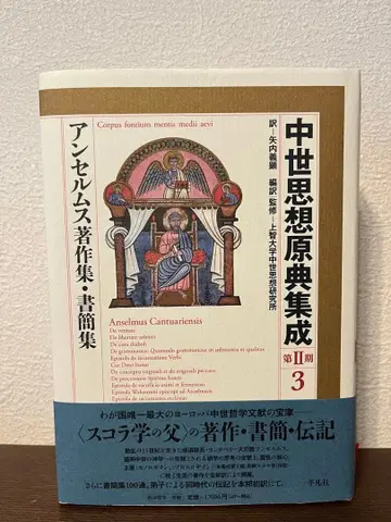 중세 사상 원전 집성 (제2기 제3권) 안셀름 안셀름 저작집 서간집