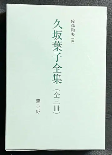 쿠사카 요코 전집 (전 3권)