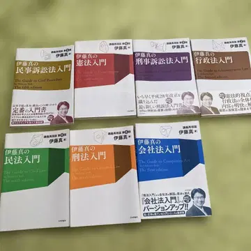 이토 마코토의 법률 입문서 세트