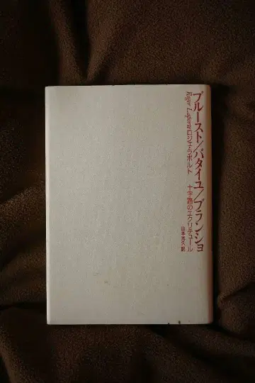 로제 라포르트 프루스트/바타유/블랑쇼