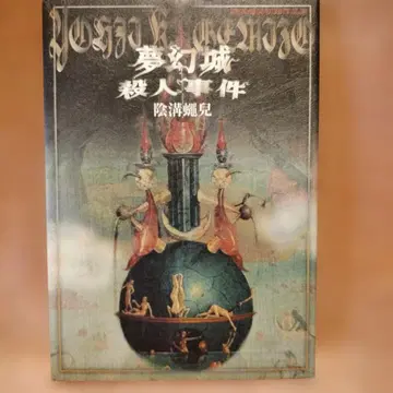 몽환성 살인 사건 도랑 파리 초기 작품집