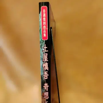 츠치야 신노스케 코믹 극화