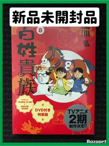 [ 미개봉 새상품 ] 백성 귀족 특장판 8권