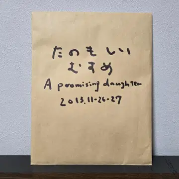 시바타 사토코 믿음직한 딸