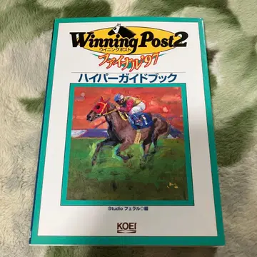 위닝 포스트 2 파이널 '97 하이퍼 가이드북