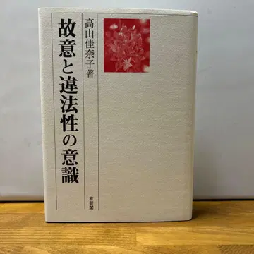 고의와 위법성의 인식 타카야마 카나코