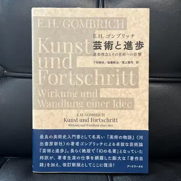 E.H. 곰브리치 예술과 진보 아트웍스사 2022년판