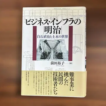 비즈니스 인프라의 메이지 시로이시 나오하루와 토목의 세계
