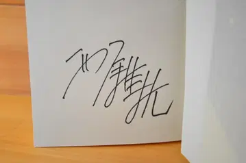 괴인 데스마치의 퇴전 니시오 이신 친필 사인 도서 초판