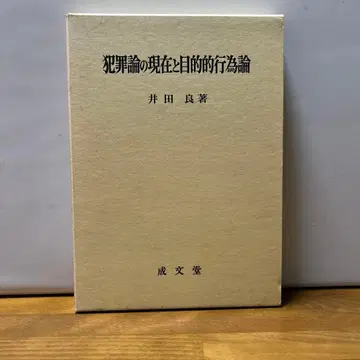 이다 료 범죄론의 현재와 목적적 행위론