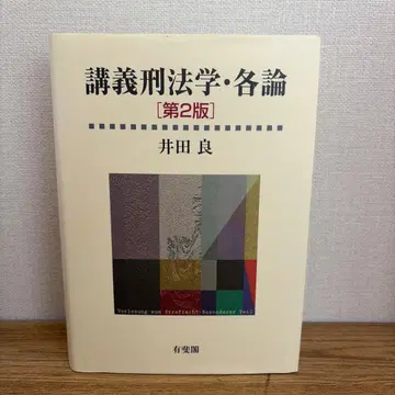 강의 형법학 각론 제2판