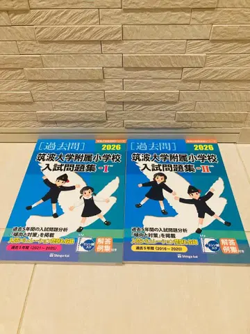 츠쿠바 대학 부속 초등학교 입시 문제집 2026년 세트