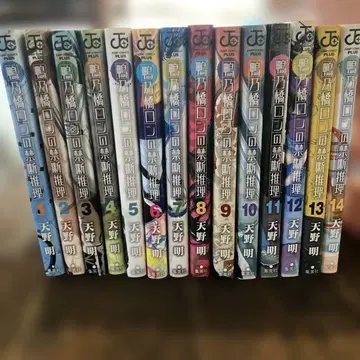 카모하시 론의 금단 추리 1~14권