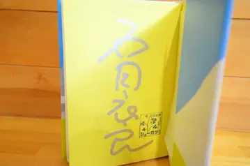 취활! 이시다 이라 친필 사인 도서 초판