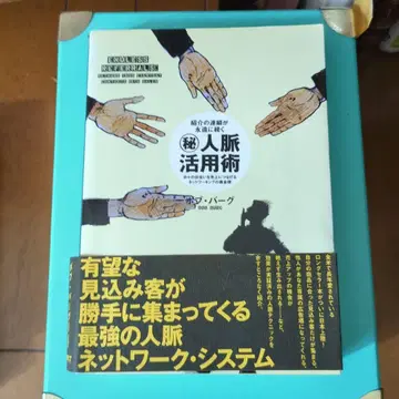 소개 연쇄가 영원히 계속되는 비밀 인맥 활용술