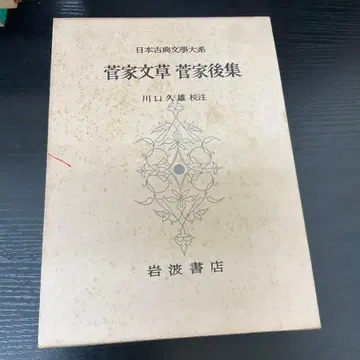 스가이에 문초 스가이에 후집 일본 고전 문학 대계 이와나미 서점