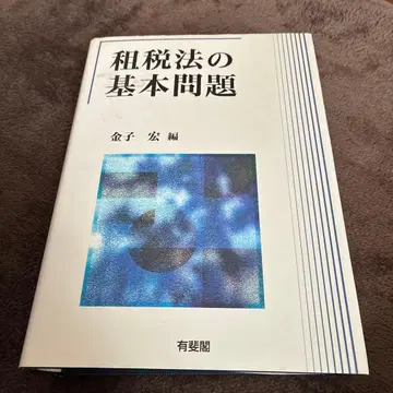 조세법의 기본 문제