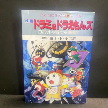 영화 도라미&도라에몽즈 : 로봇 학교 7가지 불가사의!?