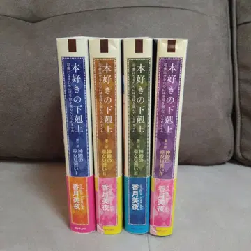 책벌레의 하극장 제2부 신전의 무녀 수련생 I~IV권 세트