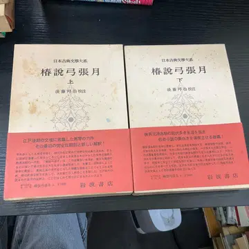 춘설궁장월 상하권 세트 일본 고전 문학 대계 이와나미 서점