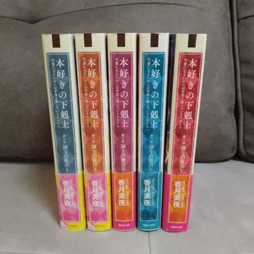 책벌레의 하극장 제3부 영주의 양녀 I~V권 세트