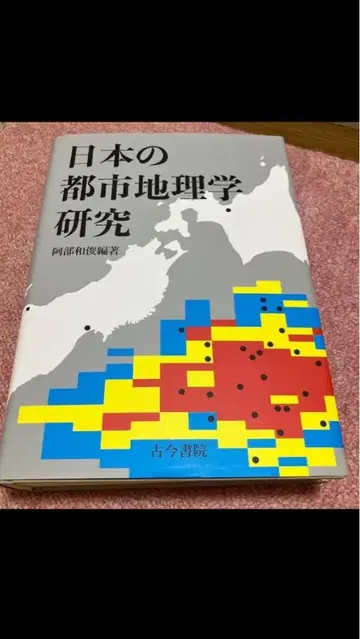 일본의 도시 지리학 연구