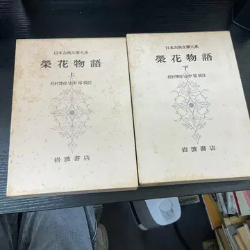 영영 이야기 상하권 세트 일본 고전 문학 대계 이와나미 서점