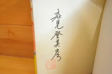 요이산 만화경 모리미 토미히코 친필 사인 도서