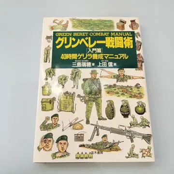 그린베레 전투술 입문편 40시간 게릴라 양성 매뉴얼 i401