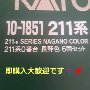 KATO10-1851 211계 0번대 나가노색