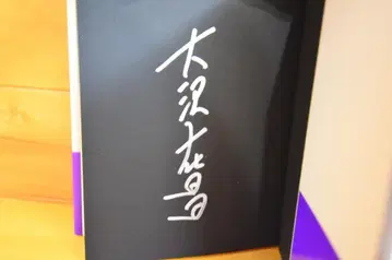 닛폰 도둑 오자와 마사아키 친필 사인 도서 초판