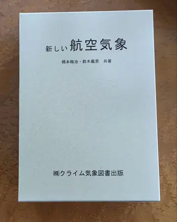 [ 중고품 ] 새로운 항공기상 제13판
