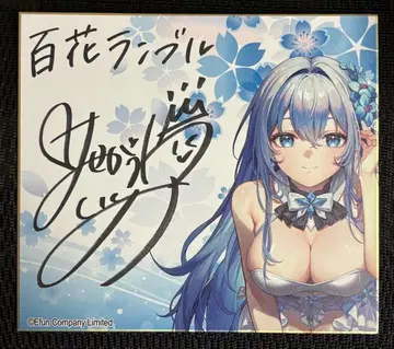 백화 럼블 미셸 역 하세가와 이쿠미 친필 사인 당선품