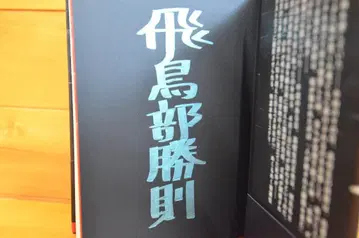 말살 고스곳스 아스카베 카츠노리 친필 사인 도서 초판