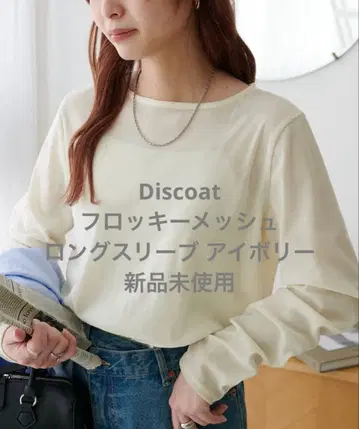 [ 미사용 새상품 ] Discoat 플로키 메쉬 롱 슬리브 아이보리