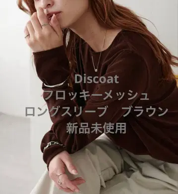 [미사용 새상품] Discoat 플로키 메쉬 롱 슬리브 브라운
