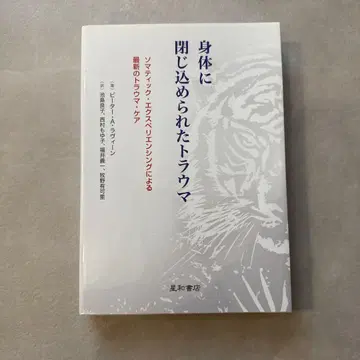 신체에 갇힌 트라우마 소마틱 익스피리언싱에 의한 최신 트 -