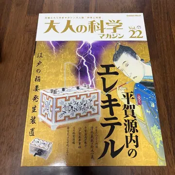 어른의 과학 매거진 Vol.22 히라가 겐나이의 일렉트릭